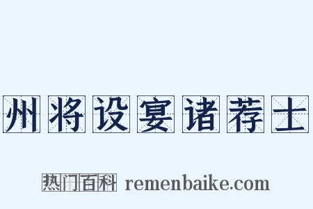 州将设宴诸荐士是什么意思的图片